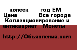 5 копеек 1863 год.ЕМ › Цена ­ 1 500 - Все города Коллекционирование и антиквариат » Монеты   